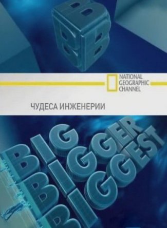 Чудеса инженерии / Big, Bigger, Biggest (Сезон 1-3) (2008-2011)