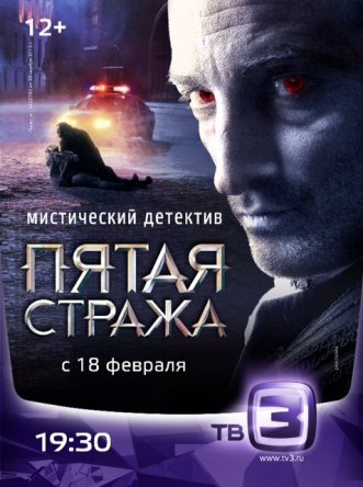 Пятая стража (Сезон 1-2) (2013)