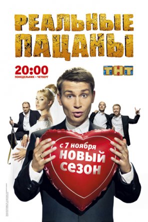 Реальные пацаны (Сезон 1-7) (2010-2015)