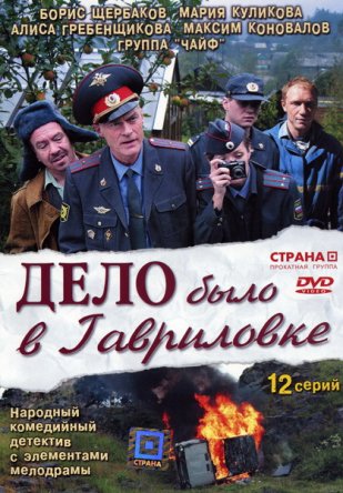 Дело было в Гавриловке (2007)
