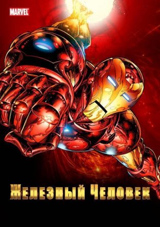 Железный человек / Iron Man (Сезон 1-2) (1994–1996)