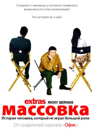 Массовка / Extras (Сезон 1-2) (2005-2007)