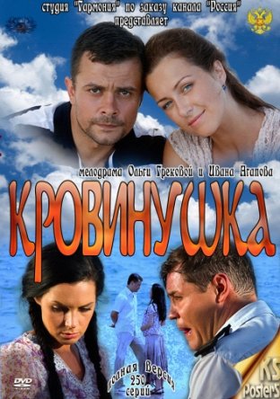 Кровинушка (Сезон 1) (2011-2012)