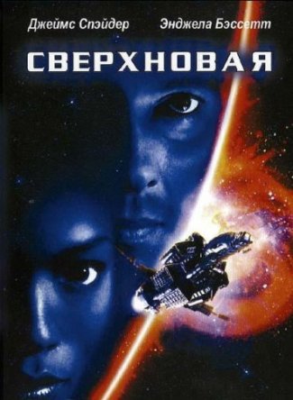 Сверхновая / Supernova (1999)