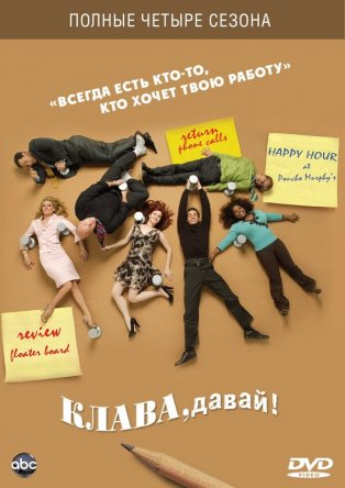 Клава, давай! / Less Than Perfect (Сезон 1-4) (2002–2006)