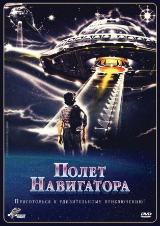 Полет навигатора / Flight of the Navigator (1986)