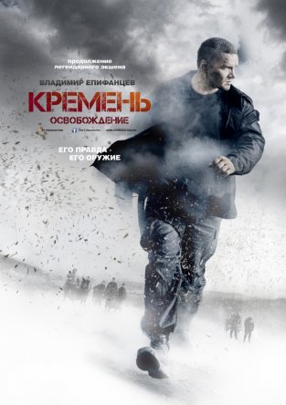 Кремень. Освобождение (2012)