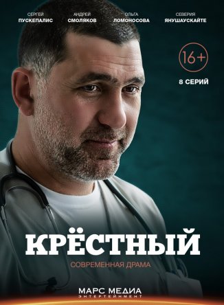 Крестный (Сезон 1) (2014)