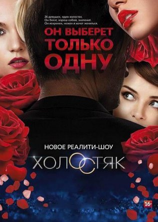 Холостяк (ТНТ) (Сезон 1-3) (2013-2015)
