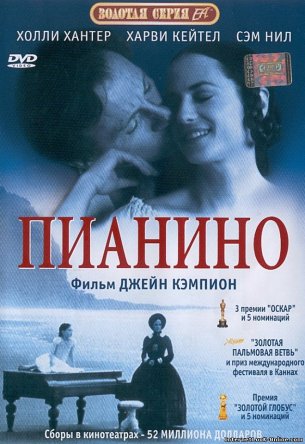 Пианино / The Piano (1993)