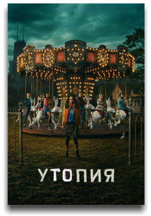 Утопия / Utopia (Сезон 1) (2020)