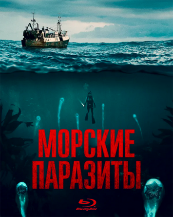 Морские паразиты / Sea Fever (2019)