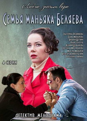 Семья маньяка Беляева (2014)