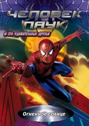 Человек-паук и его удивительные друзья / Spider-Man and His Amazing Friends (Сезон 1-3) (1981–1983)