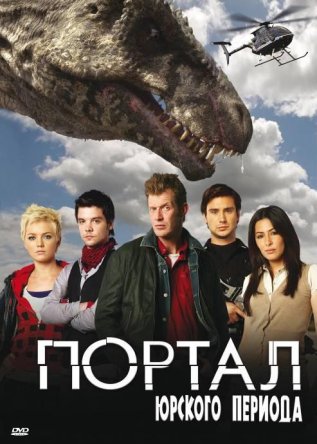 Портал юрского периода / Primeval (Сезон 1-5) (2007–2011)