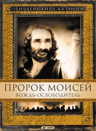 Пророк Моисей: Вождь-освободитель / Moses (1995)