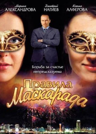 Правила маскарада (Сезон 1) (2011)