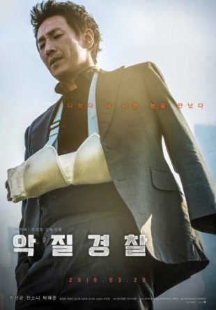 Плохой коп / Bad Police / Jo Pil-ho: The Dawning Rage / Akjilgyeongchal (2019)