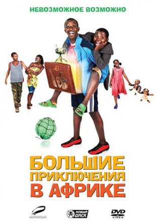 Большие приключения в Африке / Africa United (2010)