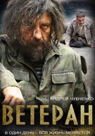 Ветеран (Сезон 1) (2015)