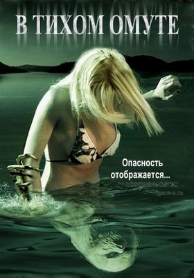 В тихом омуте / Beneath Still Waters (2005)
