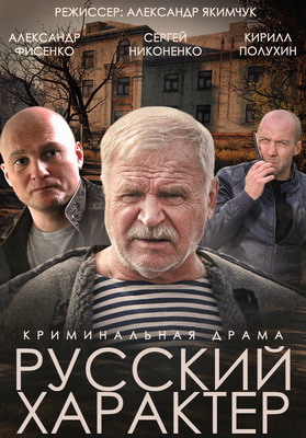 Русский характер (2014)