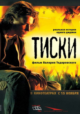 Тиски (2007)