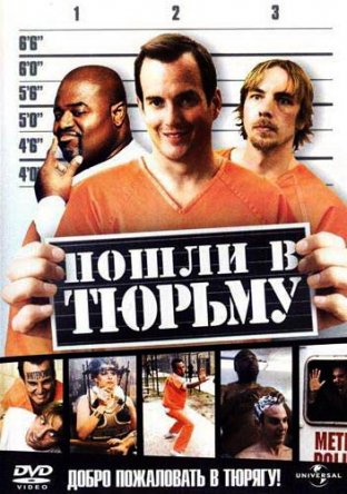 Пошли в тюрьму / Let's Go to Prison (2006)