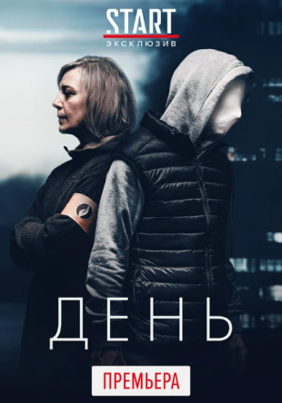 День / De Dag (Сезон 1) (2018)
