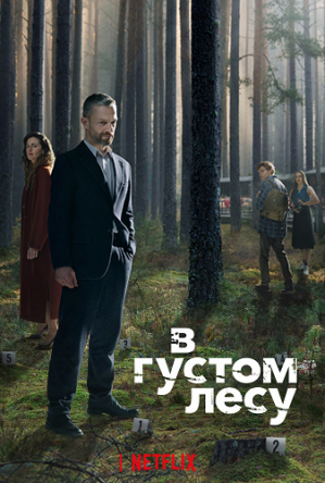 В густом лесу / The Woods (Сезон 1) (2020)