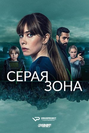 Серая зона / Greyzone (Сезон 1) (2018)