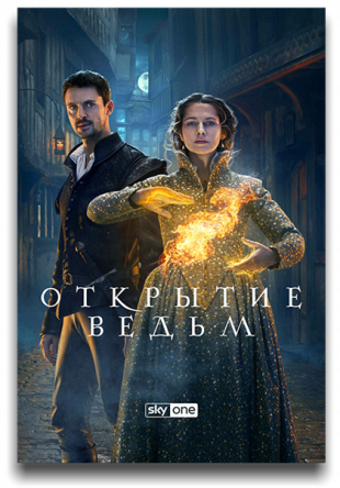 Открытие ведьм / A Discovery of Witches (Сезон 1-2) (2018-2019)