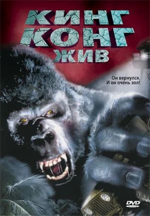 Кинг Конг жив / King Kong Lives (1986)