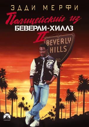 Полицейский из Беверли-Хиллз 2 / Beverly Hills Cop 2 (1987)