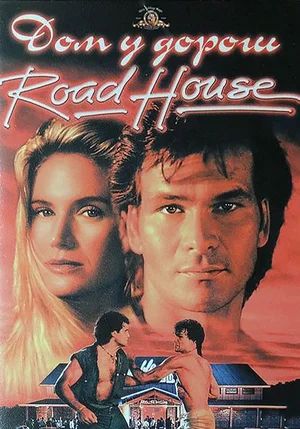 Придорожное заведение / Дом у дороги / Придорожная закусочная / Road House (1989)