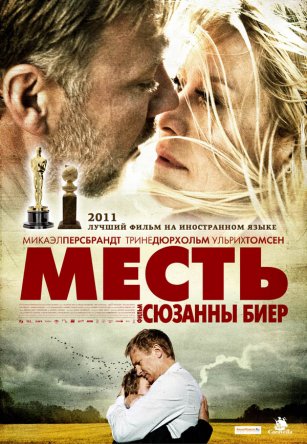 Месть / Haevnen / In a Better World (2010)