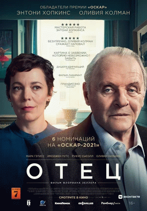 Отец / The Father (2020)