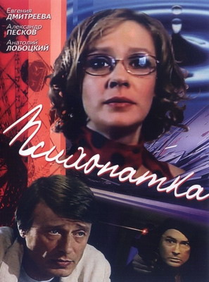 Психопатка (2007)