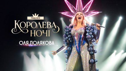 Оля Полякова выпустила документальный фильм о своём туре "Королева ночи"