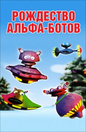  - / The alpha bots Christmas (2005)