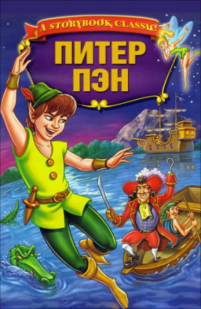 Питер Пэн / Peter Pan (1988)