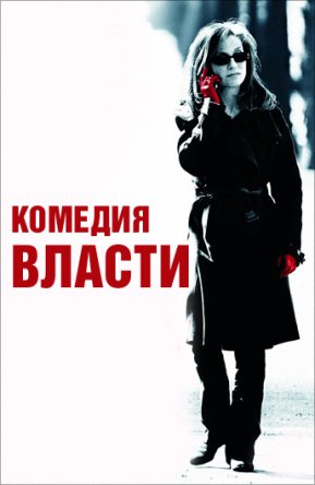 Комедия власти / L'ivresse du pouvoir (2006)