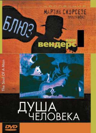 Блюз – Душа человека / The Blues – The Soul of a Man (2003)