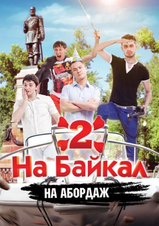 На Байкал 2: На абордаж (2012)