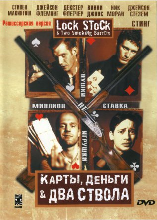 Карты, деньги, два ствола / Lock, Stock and Two Smoking Barrels (1998)