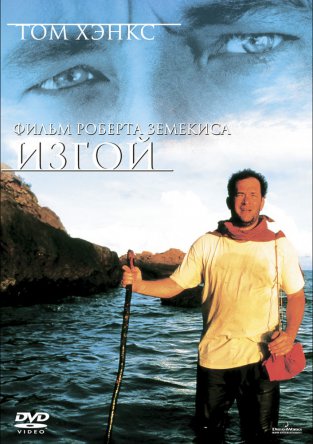 Изгой / Cast Away (2000)