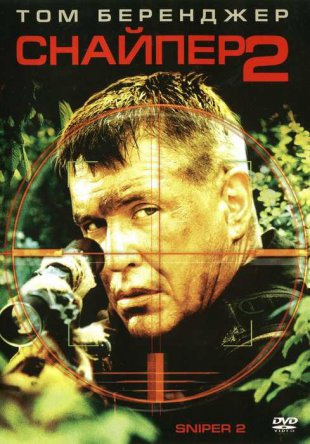  2 / Sniper 2 (2002)