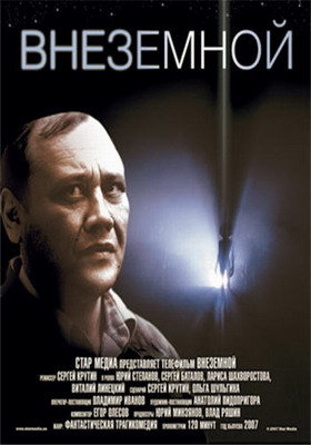 Внеземной (2007)