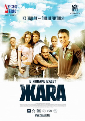 Жара / ЖАRА (2006)