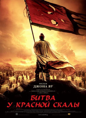 Битва у Красной скалы / Chibi (2008)